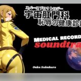 【BGM＆歌素材】スペースプロクトロジー【サウンドトラック】 イキまくるｗｗｗ