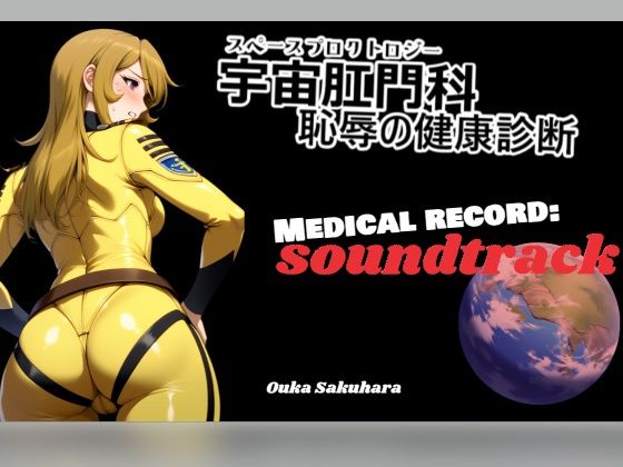 【BGM&歌素材】スペースプロクトロジー【サウンドトラック】 イキまくるwww
