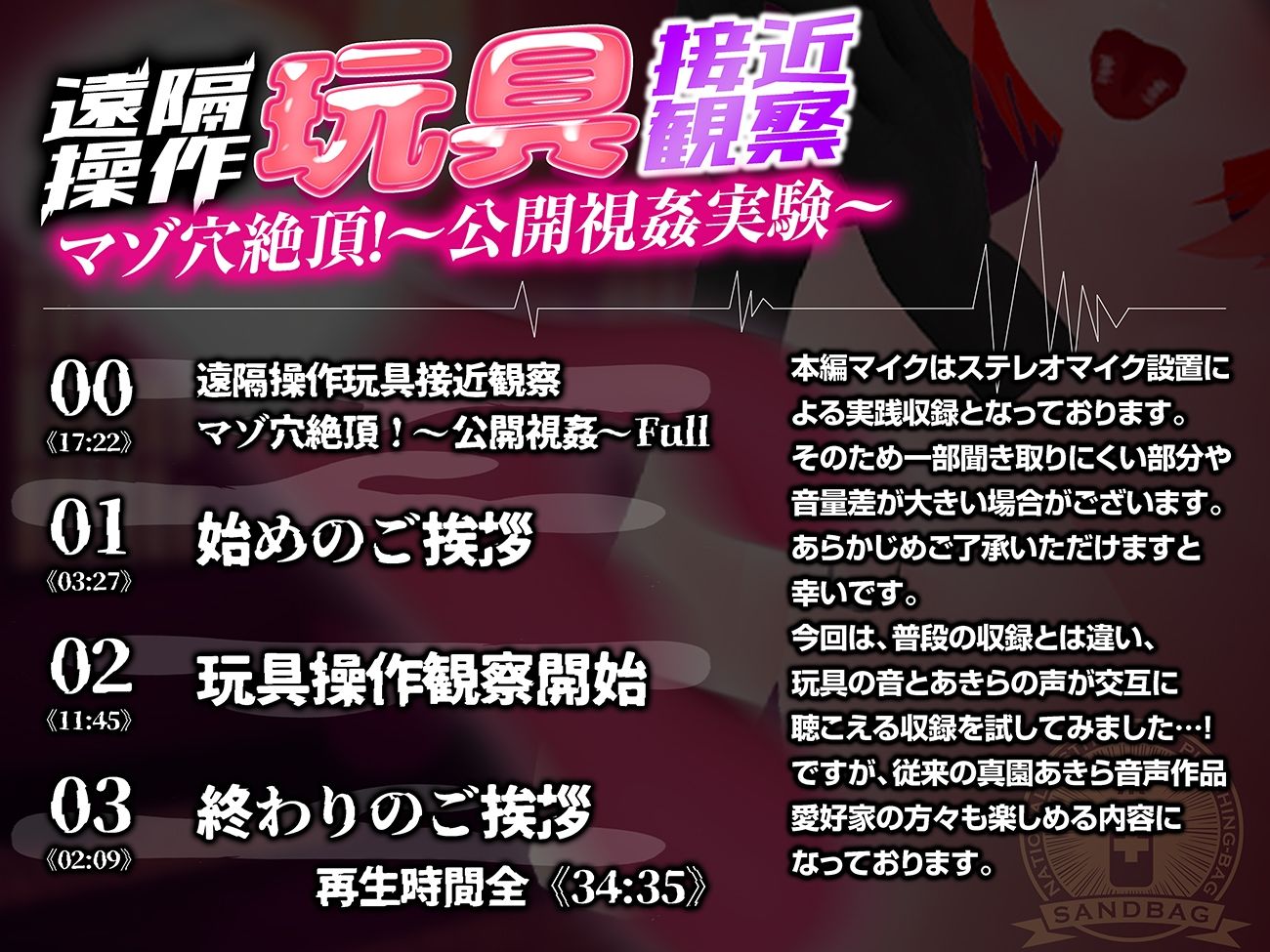 【実演収録】遠隔操作玩具接近観察☆マゾ穴絶頂!〜公開視姦〜【真園あきら/ハイレゾ音声】 こんなの射精不可避w