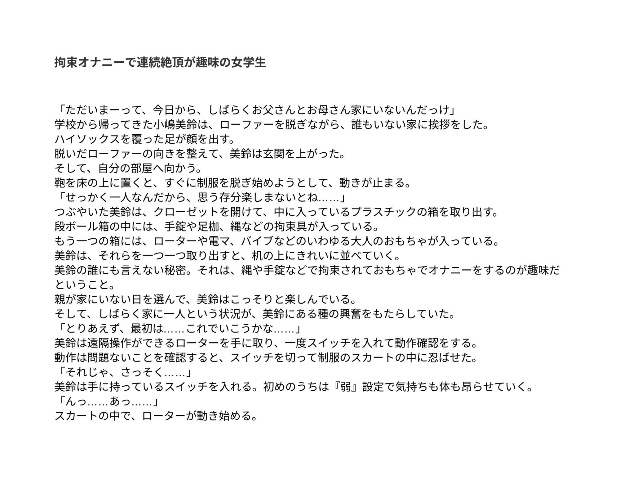 拘束オナニーで連続絶頂が趣味の女学生 究極のプレイｗｗｗ