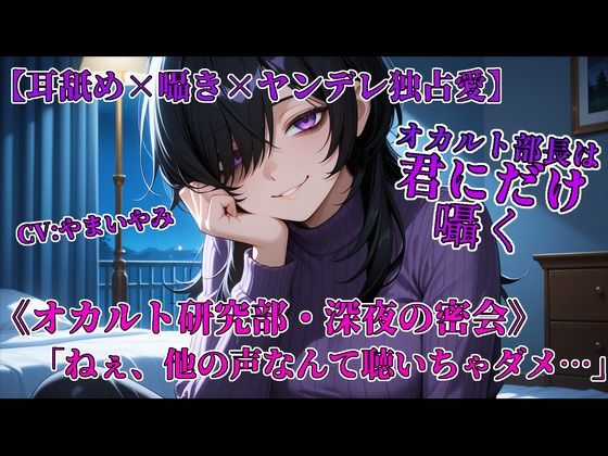 オカルト部長は君にだけ囁く 究極のプレイwww
