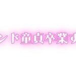 ED・中折れ治療しませんか?おっぱい飲んで甘やかされながらセカンド童貞卒業する? 絶頂の渦に引き込まれる!