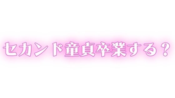 ED・中折れ治療しませんか?おっぱい飲んで甘やかされながらセカンド童貞卒業する? 絶頂の渦に引き込まれる!