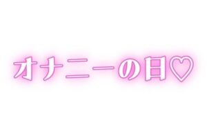 家族に内緒 ディルドで連続絶頂 もうたまらんw