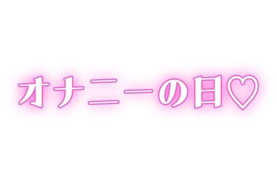 家族に内緒 ディルドで連続絶頂 もうたまらんw