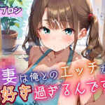 新妻は俺とのエッチが好きすぎるんです5・180枚 思わず昇!!