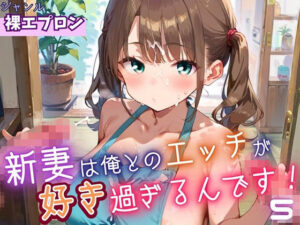 新妻は俺とのエッチが好きすぎるんです5・180枚 思わず昇!!