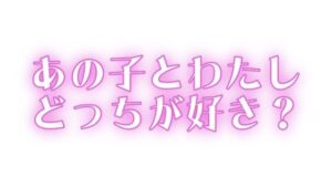 あの子とわたし、どっちが好き? 今夜のオカズに!!