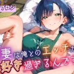 新妻は俺とのエッチが好きすぎるんです7・180枚 おすすめ作品!!
