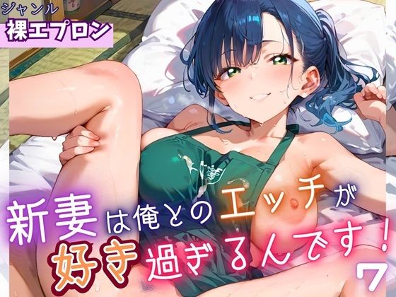 新妻は俺とのエッチが好きすぎるんです7・180枚 おすすめ作品!!