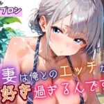 新妻は俺とのエッチが好きすぎるんです8・180枚 思わず昇!!