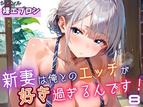 新妻は俺とのエッチが好きすぎるんです8・180枚 思わず昇!!