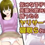 気になる子を先輩の飲み会に誘ったらヤリサーで寝取られた話 鬼滅www