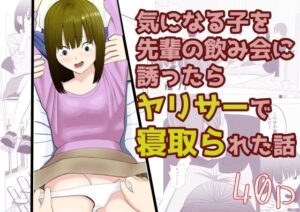 気になる子を先輩の飲み会に誘ったらヤリサーで寝取られた話 鬼滅www