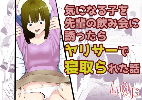 気になる子を先輩の飲み会に誘ったらヤリサーで寝取られた話 鬼滅www