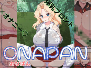 オナパン 今夜のオカズに!!