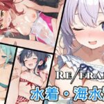 Refrain 水着・海水浴 おすすめ作品!!
