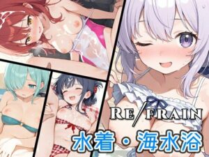 Refrain 水着・海水浴 おすすめ作品!!