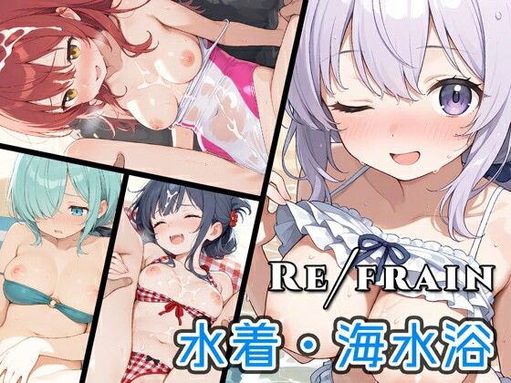 Refrain 水着・海水浴 おすすめ作品!!