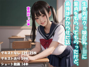 生意気ボクっ娘巨乳J〇に童貞をもらってもらったけど、最後はわからせた話【動画付】 イキまくるwww