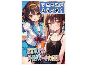 アニコスへようこそ!涼宮ハ〇ヒなジト目ダウナー少女の憂鬱 絶頂の渦に引き込まれる!