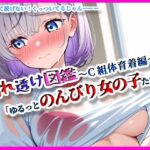 『濡れ透け図鑑 - 体育着編 C組』〜ゆるっとのんびりな女の子たち〜 究極のプレイwww