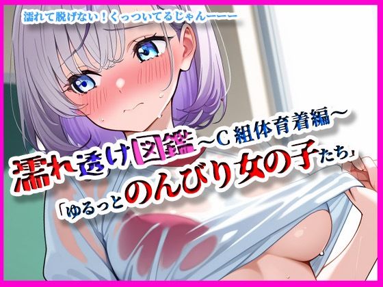 『濡れ透け図鑑 - 体育着編 C組』〜ゆるっとのんびりな女の子たち〜 究極のプレイwww
