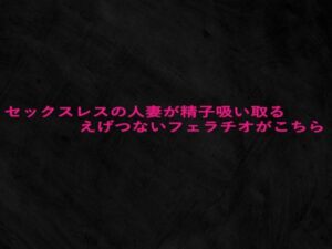 セックスレスの人妻が精子吸い取るえげつないフェラチオがこちら もうたまらんw
