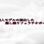 某美人モデルの流出した隠し撮りフェラチオボイス イキまくるwww