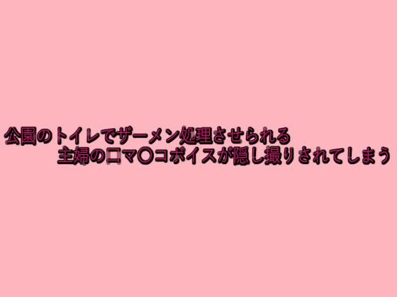 公園のトイレでザーメン処理させられる主婦の口マ〇コボイスが隠し撮りされてしまう 絶頂の渦に引き込まれる!
