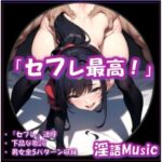 「セフレ最高!」 by淫語Music おすすめ作品!!