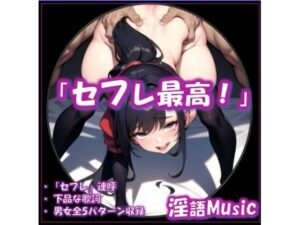「セフレ最高!」 by淫語Music おすすめ作品!!