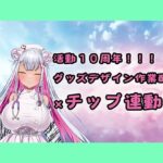 【チップ連動】人妻実演声優が活動10周年記念のグッズ製作作業配信【おもちゃテストも】 イキまくるwww