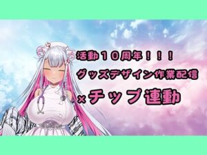 【チップ連動】人妻実演声優が活動10周年記念のグッズ製作作業配信【おもちゃテストも】 イキまくるwww
