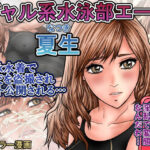 ギャル系水泳部エース夏生 競泳水着で乱交を盗撮されネット公開される… 思わず昇!!