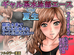 ギャル系水泳部エース夏生 競泳水着で乱交を盗撮されネット公開される… 思わず昇!!