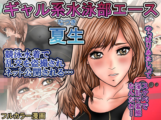 ギャル系水泳部エース夏生 競泳水着で乱交を盗撮されネット公開される… 思わず昇!!