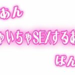 あんあんぱんぱん  彼氏といちゃいちゃSEXするあの子 エロすぎるやろ...