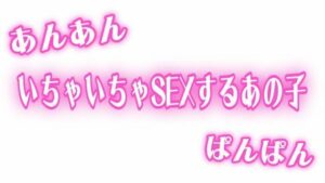 あんあんぱんぱん 彼氏といちゃいちゃSEXするあの子 エロすぎるやろ...