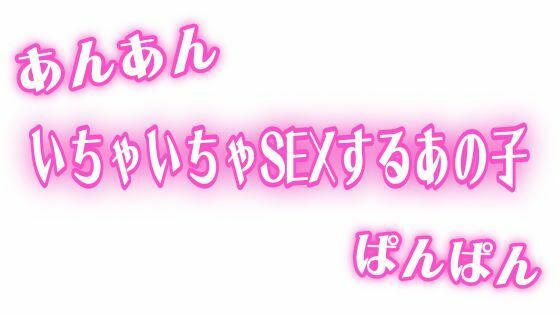 あんあんぱんぱん 彼氏といちゃいちゃSEXするあの子 エロすぎるやろ...