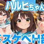 ハルヒちゃんとドスケベH部 究極のプレイwww