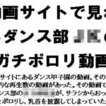 動画サイトで見れるダンス部JKのガチポロリ動画 今夜のオカズに!!