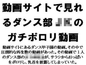 動画サイトで見れるダンス部JKのガチポロリ動画 今夜のオカズに!!
