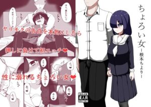 ちょろい女-根本ちより- 思わず昇!!