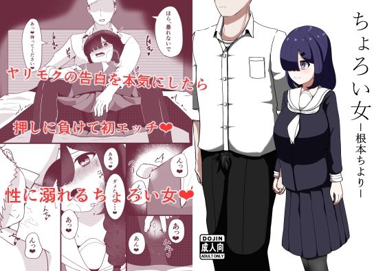 ちょろい女-根本ちより- 思わず昇!!