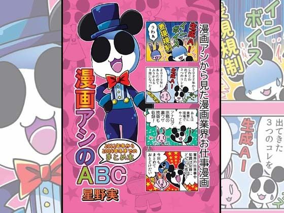 漫画アシのABC〜2022年冬から2024年冬までのまとめ本〜 イキまくるwww