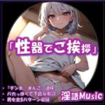 「性器でご挨拶」by淫語Music 今夜のオカズに!!