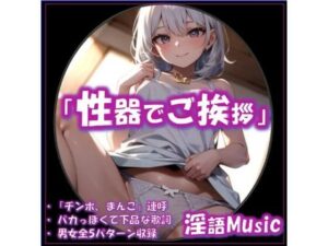 「性器でご挨拶」by淫語Music 今夜のオカズに！！