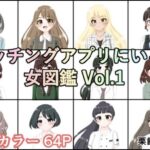 マッチングアプリにいる女図鑑 Vol.1 イキまくるwww