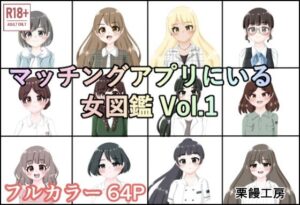 マッチングアプリにいる女図鑑 Vol.1 イキまくるwww